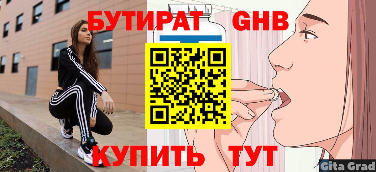 БУТИРАТ 99%  Вход с VPN  Сергиев Посад 