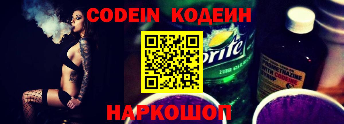 Codein напиток Lean (лин) Сергиев Посад